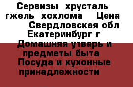 Сервизы, хрусталь, гжель, хохлома. › Цена ­ 200 - Свердловская обл., Екатеринбург г. Домашняя утварь и предметы быта » Посуда и кухонные принадлежности   